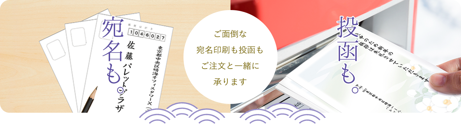 宛名も。投函も。ご面倒な宛名印刷も投函もご注文と一緒に承ります