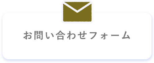 お問い合わせフォーム