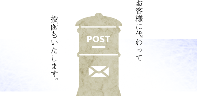お客様に代わって投稿もいたします。
