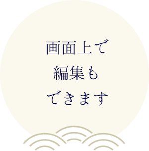 画面上で編集もできます