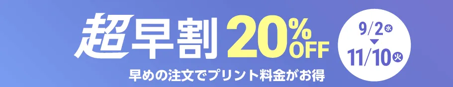 超早割で20%OFF